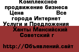 Комплексное продвижение бизнеса › Цена ­ 5000-10000 - Все города Интернет » Услуги и Предложения   . Ханты-Мансийский,Советский г.